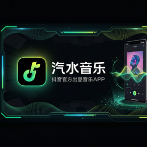 汽水音乐适配最新系统说明